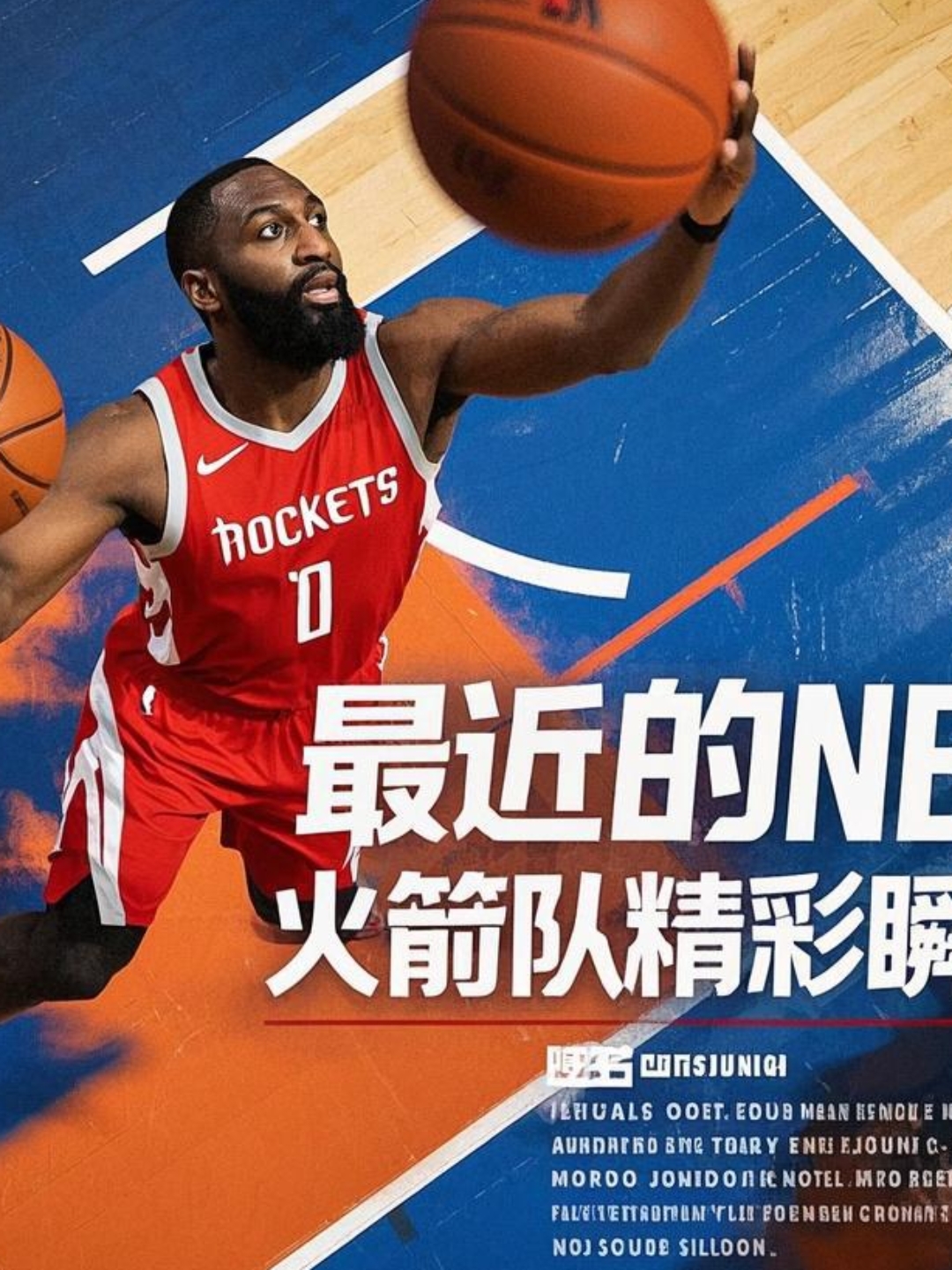 火箭队客场逆转夺冠，球迷欢呼不已的简单介绍