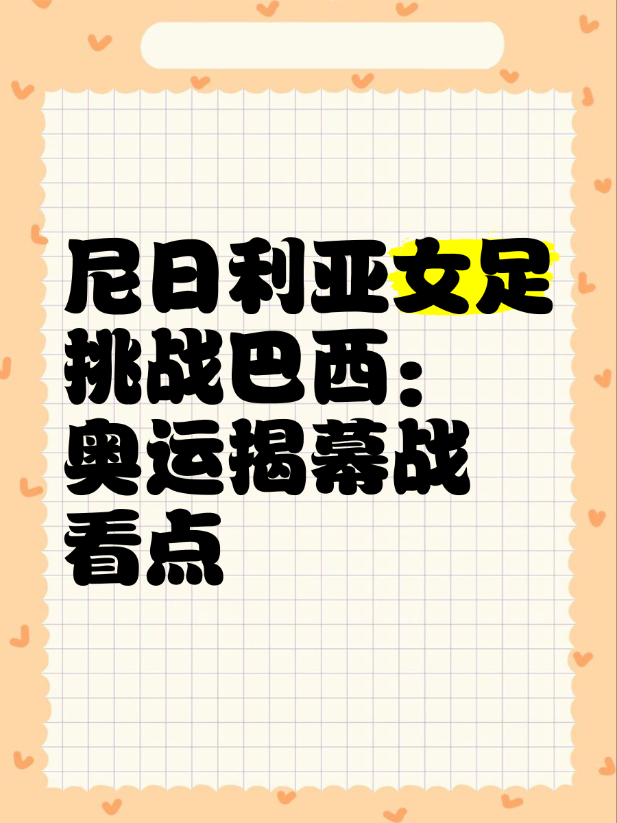 关于尼日利亚女足败给法国，止步八强战的信息