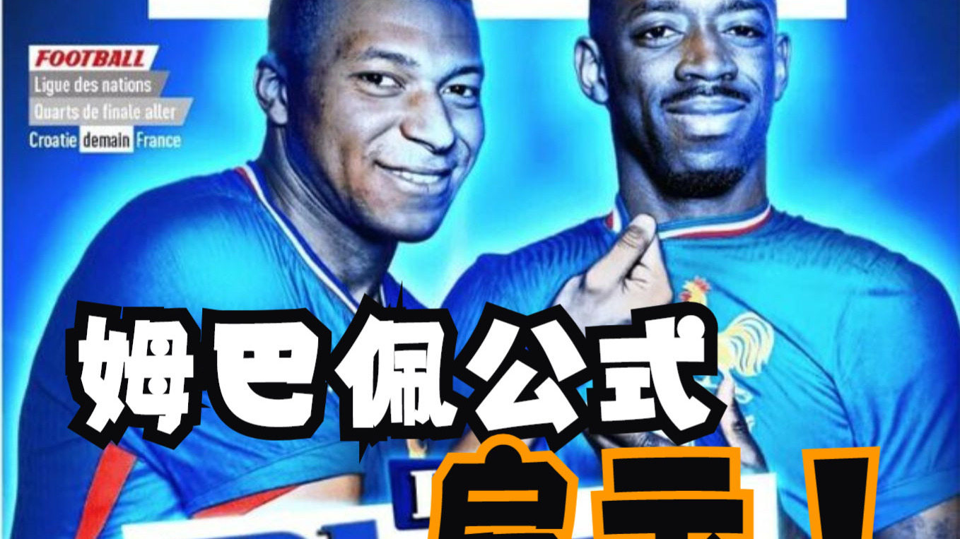 关于NBA重磅对决：葡萄牙迎战姆巴佩，出线形势明朗的信息