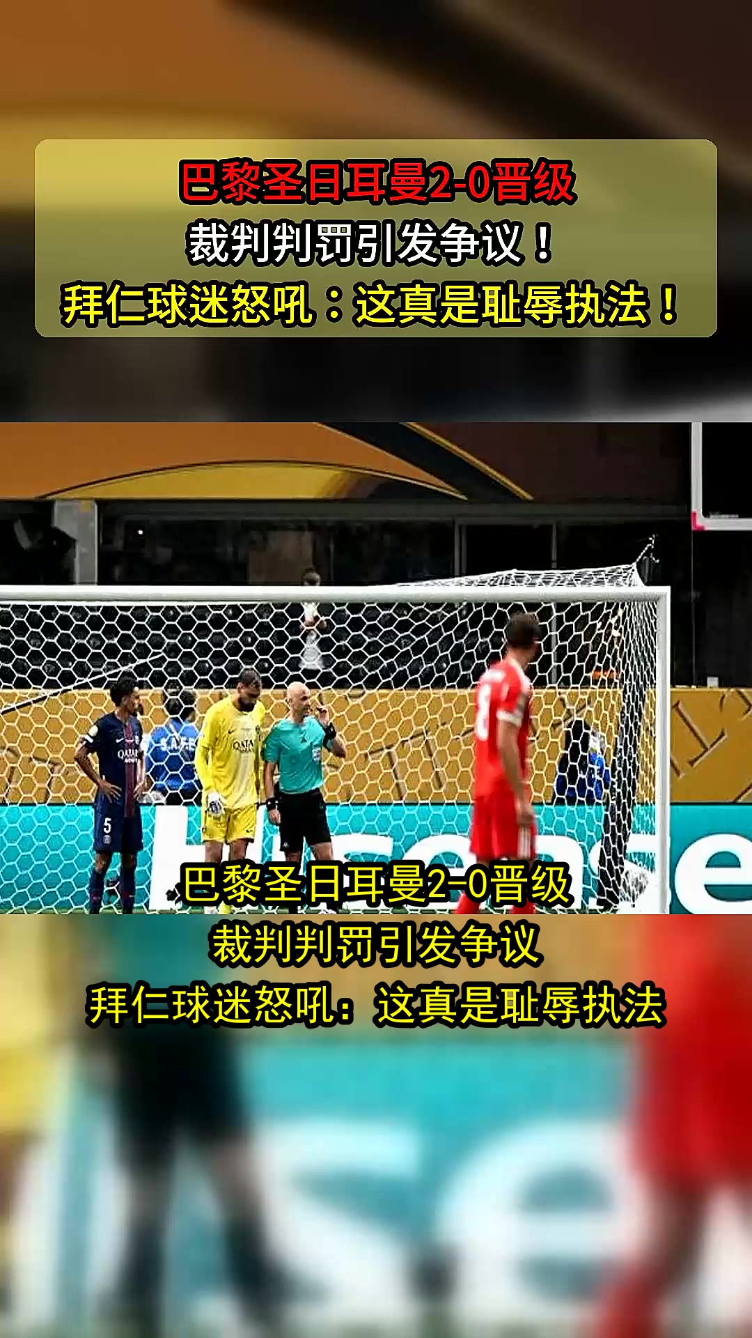 关于今晚焦点：拜仁绝杀，球迷沸腾的信息