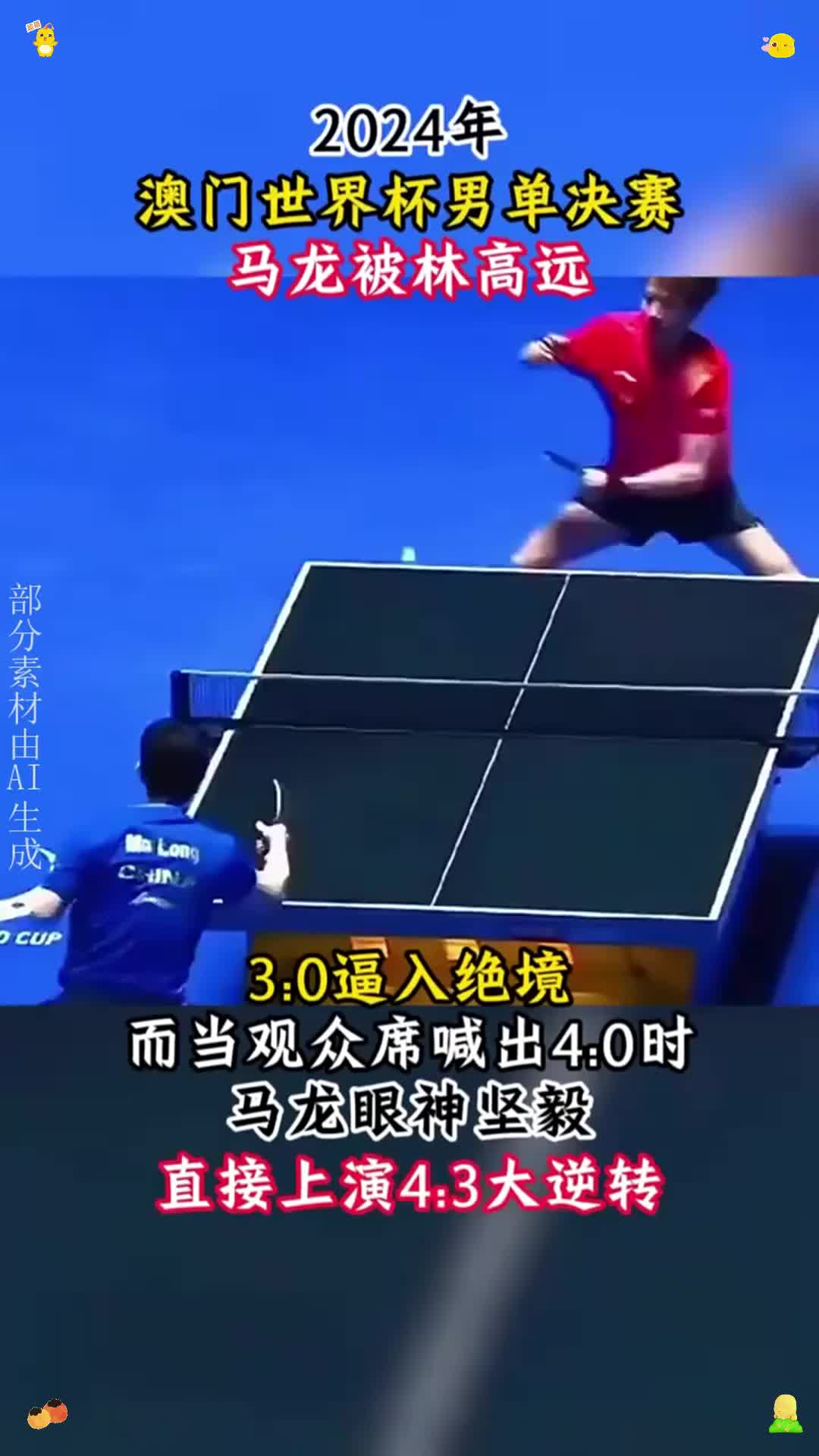 中国乒乓球队绝杀波兰乒乓球队，马龙绝境逆转