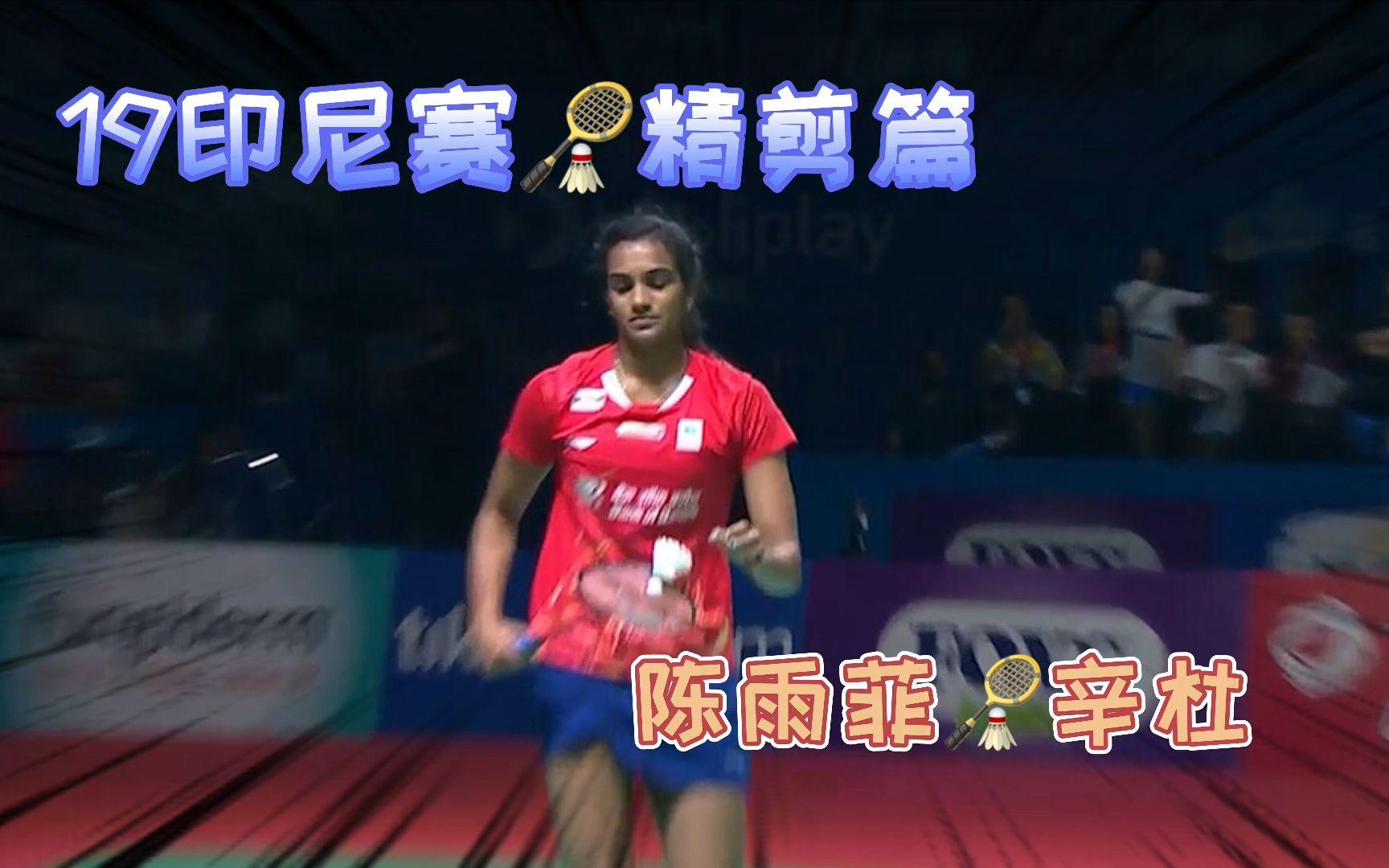 印尼队轻取中国队，辛杜扛起全队